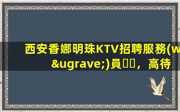 陜西酒吧招聘